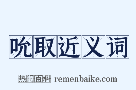吮取近义词是什么意思的图片
